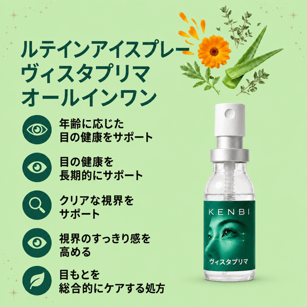 【目の疲れに】ルテイン配合 ヴィスタプリマ アイケアスプレー by KENBI™